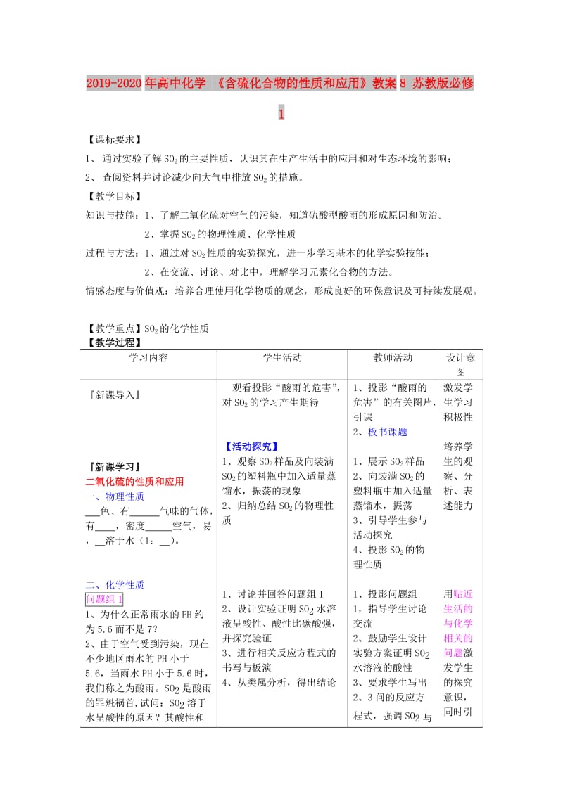 2019-2020年高中化学 《含硫化合物的性质和应用》教案8 苏教版必修1.doc_第1页