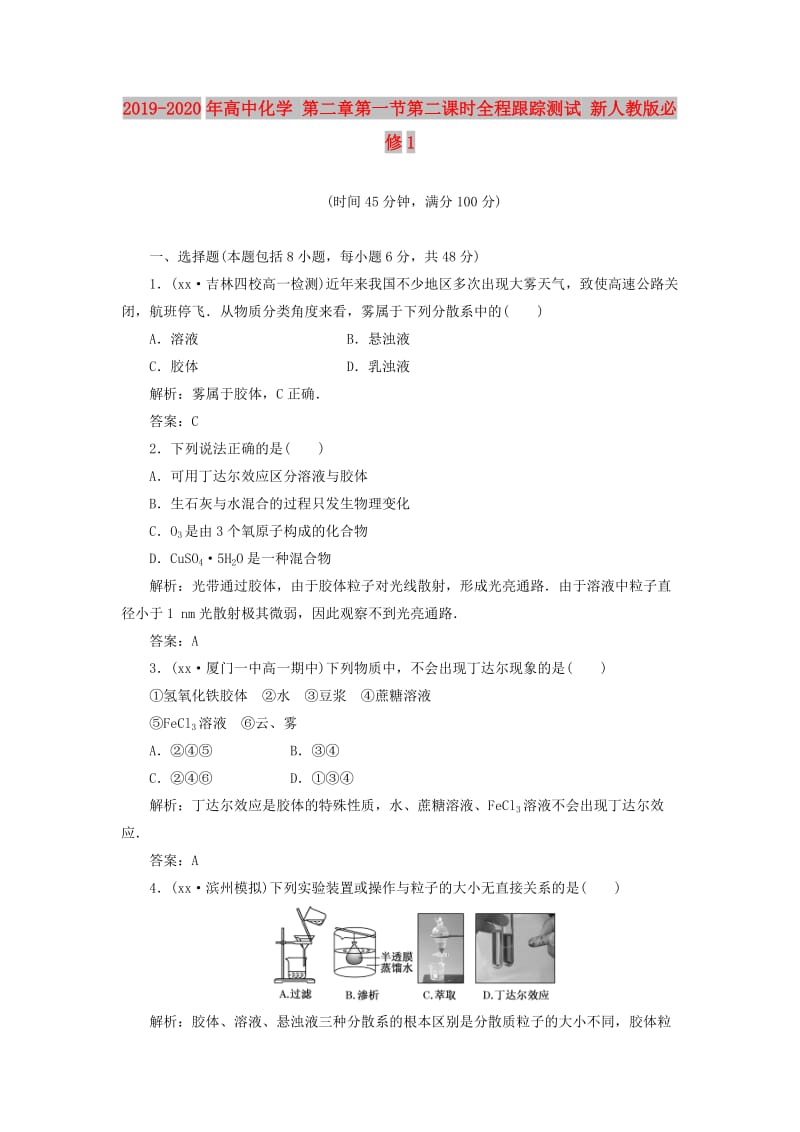 2019-2020年高中化学 第二章第一节第二课时全程跟踪测试 新人教版必修1.doc_第1页