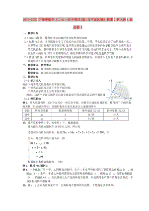 2019-2020年高中數(shù)學《二元一次不等式(組)與平面區(qū)域》教案2新人教A版必修5.doc