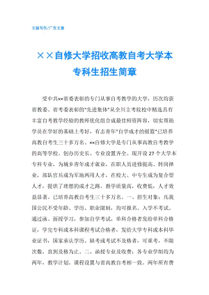 ××自修大學(xué)招收高教自考大學(xué)本?？粕猩喺?doc