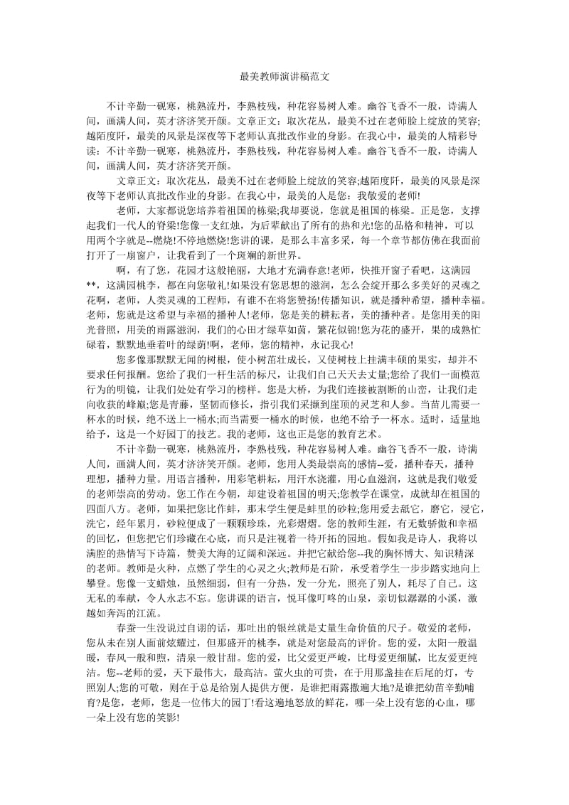 最美教师演讲稿范文.doc_第1页