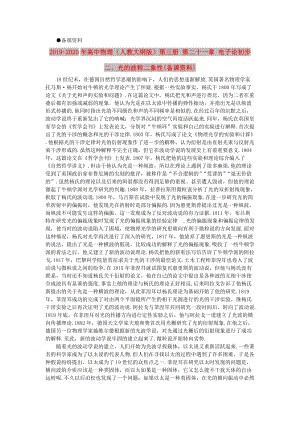 2019-2020年高中物理（人教大綱版）第三冊 第二十一章 電子論初步 二、光的波粒二象性(備課資料).doc