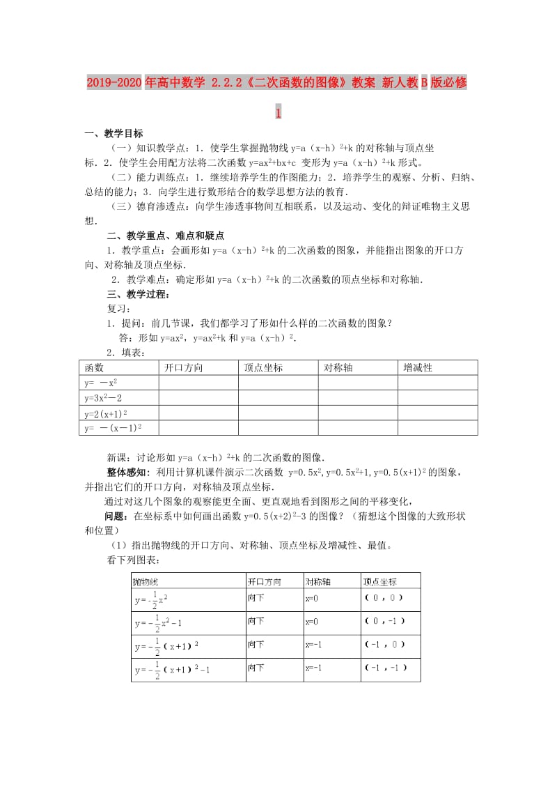 2019-2020年高中数学 2.2.2《二次函数的图像》教案 新人教B版必修1.doc_第1页