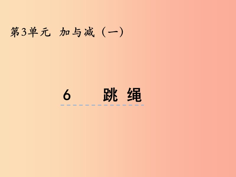 一年级数学上册 第三单元 加与减（一）3.6 跳绳课件 北师大版.ppt_第1页