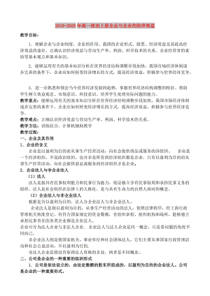 2019-2020年高一政治上冊企業(yè)與企業(yè)的經(jīng)濟效益.doc