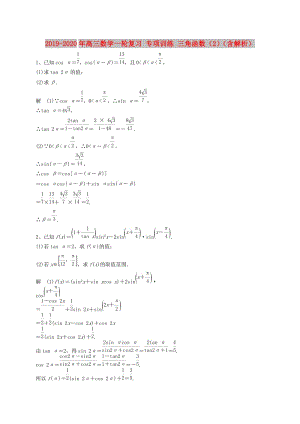 2019-2020年高三數(shù)學(xué)一輪復(fù)習(xí) 專項(xiàng)訓(xùn)練 三角函數(shù)（2）（含解析）.doc