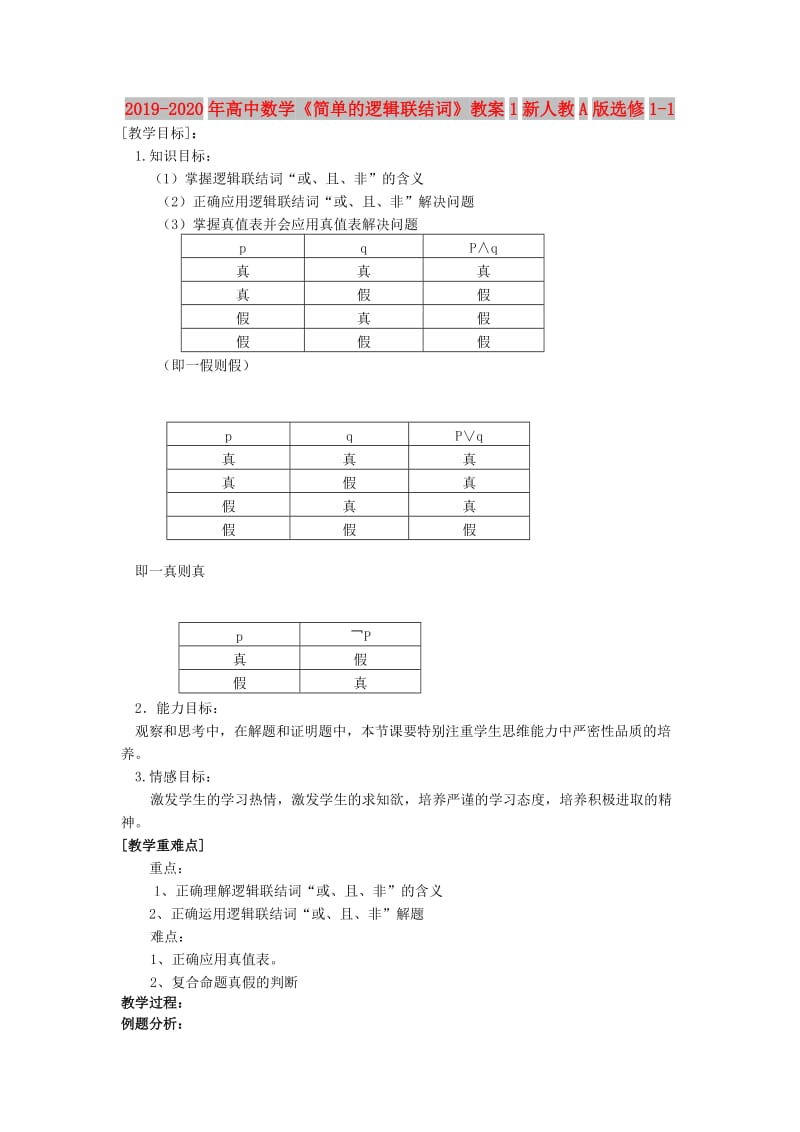 2019-2020年高中数学《简单的逻辑联结词》教案1新人教A版选修1-1.doc_第1页