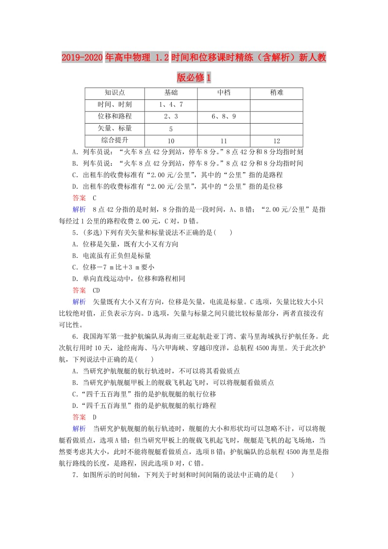 2019-2020年高中物理 1.2时间和位移课时精练（含解析）新人教版必修1.doc_第1页