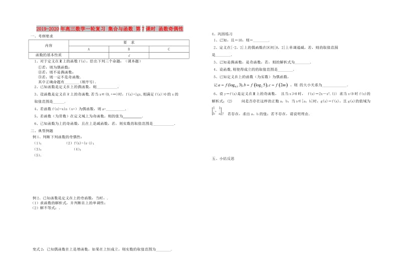 2019-2020年高三数学一轮复习 集合与函数 第7课时 函数奇偶性.doc_第1页