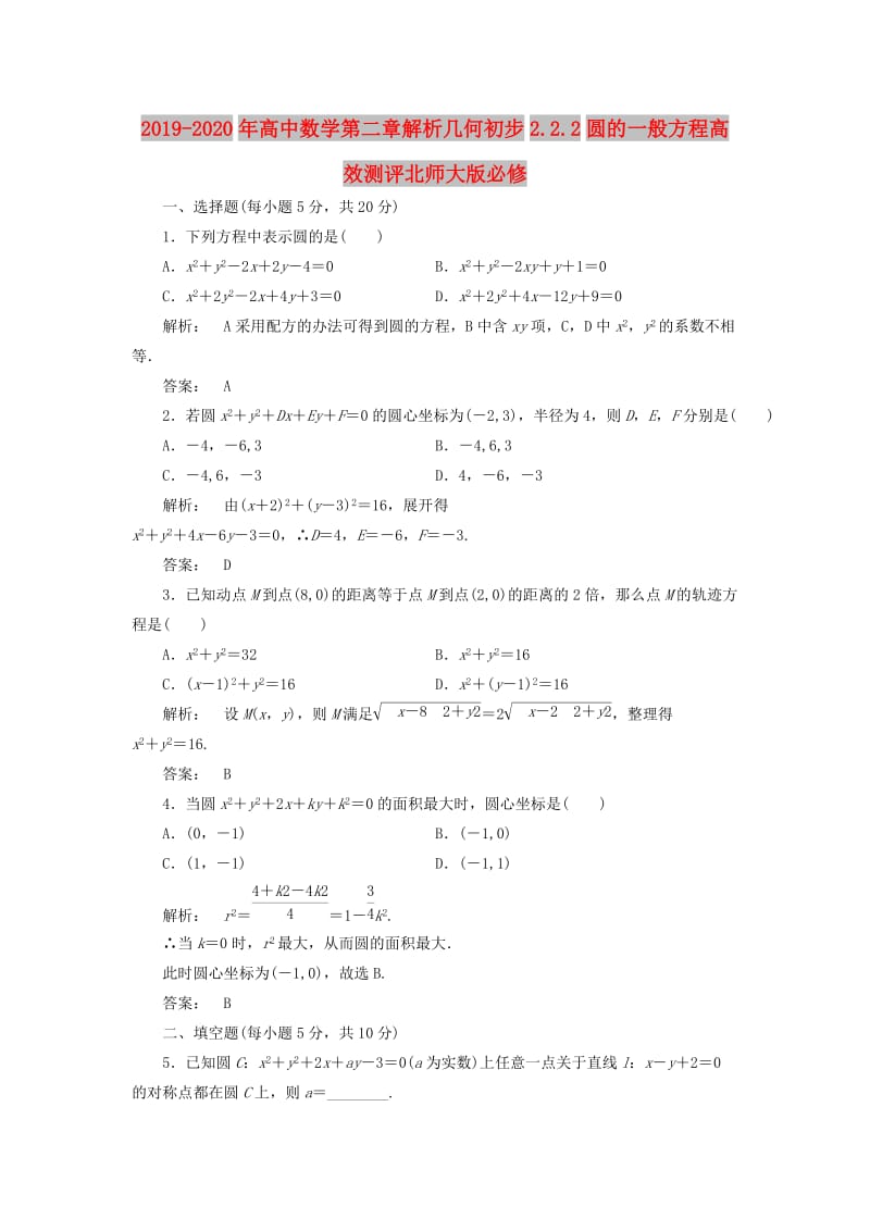 2019-2020年高中数学第二章解析几何初步2.2.2圆的一般方程高效测评北师大版必修.doc_第1页