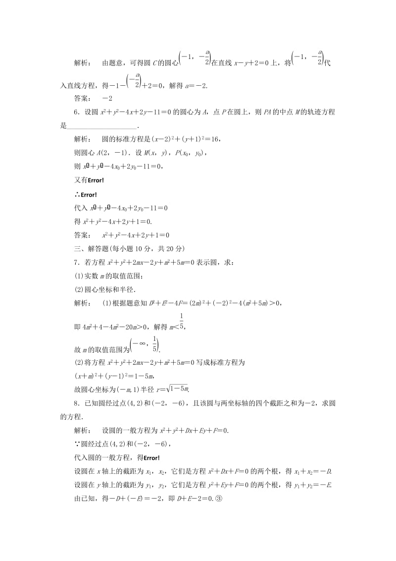 2019-2020年高中数学第二章解析几何初步2.2.2圆的一般方程高效测评北师大版必修.doc_第2页