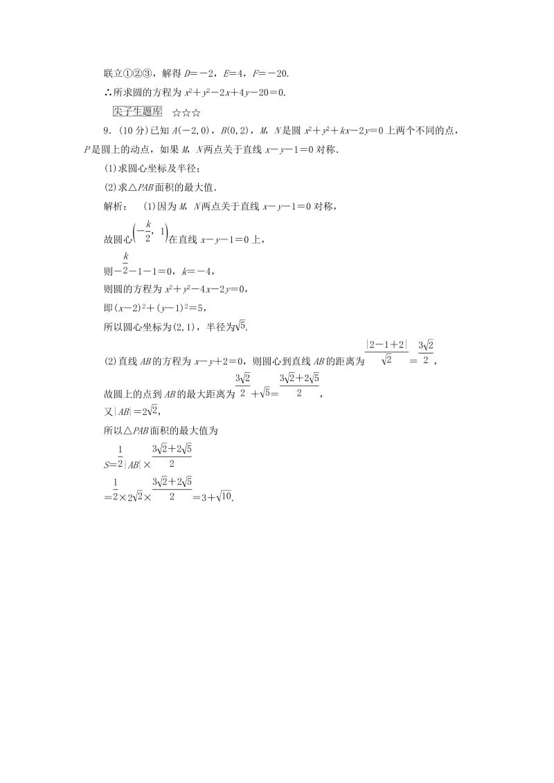 2019-2020年高中数学第二章解析几何初步2.2.2圆的一般方程高效测评北师大版必修.doc_第3页