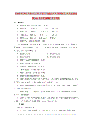 2019-2020年高中語文 第三單元《虞美人》同步練習(xí) 新人教版選修《中國古代詩歌散文欣賞》.doc