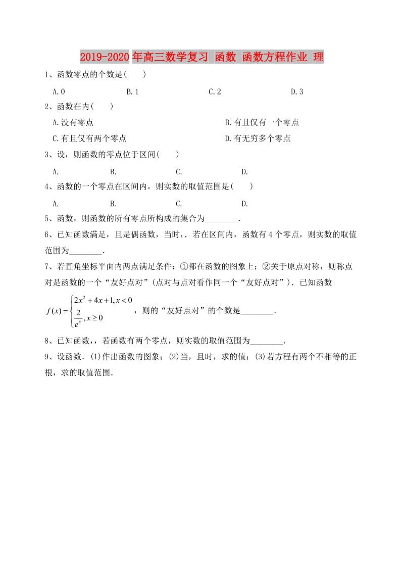 2019-2020年高三数学复习 函数 函数方程作业 理.doc_第1页