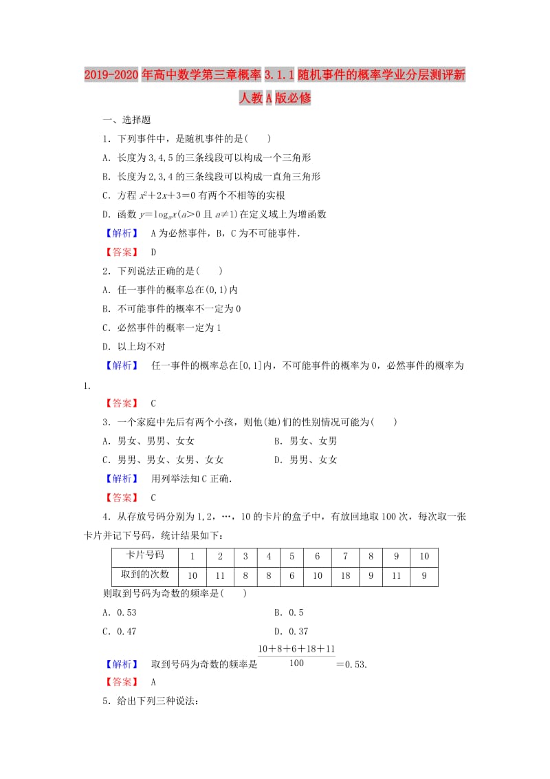 2019-2020年高中数学第三章概率3.1.1随机事件的概率学业分层测评新人教A版必修.doc_第1页