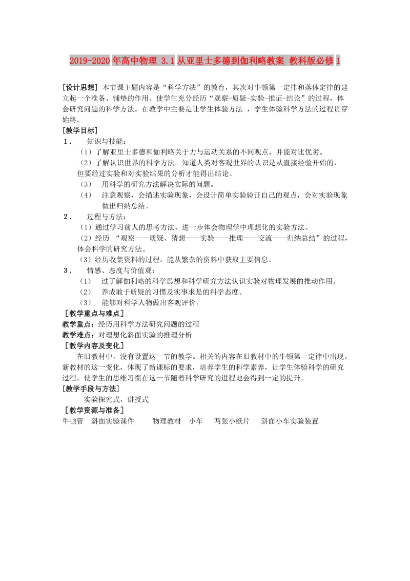 2019-2020年高中物理 3.1从亚里士多德到伽利略教案 教科版必修1.doc_第1页