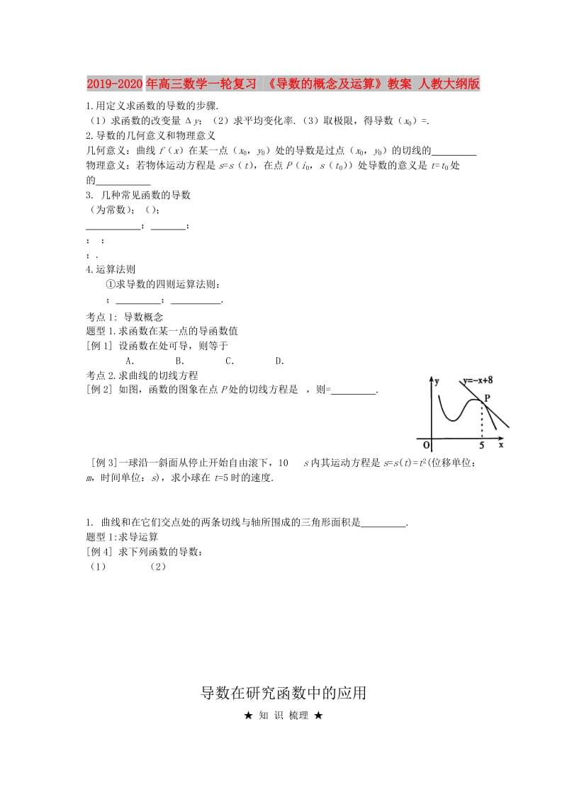 2019-2020年高三数学一轮复习 《导数的概念及运算》教案 人教大纲版.doc_第1页