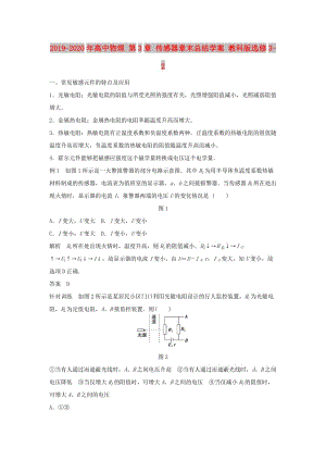 2019-2020年高中物理 第3章 傳感器章末總結(jié)學(xué)案 教科版選修3-2.doc