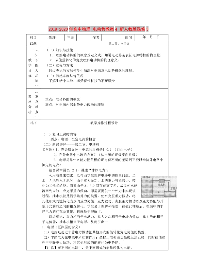 2019-2020年高中物理 电动势教案4 新人教版选修3.doc_第1页