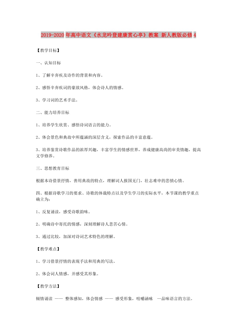 2019-2020年高中语文《水龙吟登建康赏心亭》教案 新人教版必修4.doc_第1页