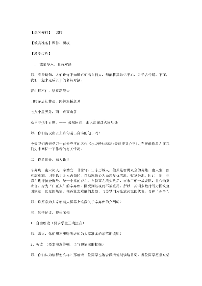 2019-2020年高中语文《水龙吟登建康赏心亭》教案 新人教版必修4.doc_第2页