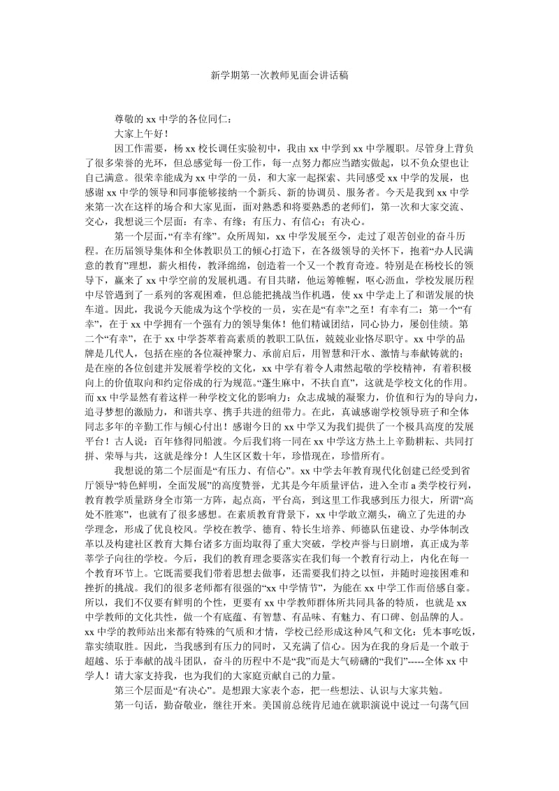 新学期第一次教师见面会讲话稿.doc_第1页