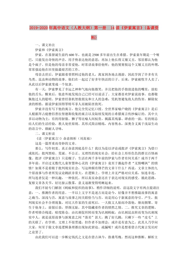 2019-2020年高中语文（人教大纲）第一册 14读《伊索寓言》(备课资料).doc_第1页