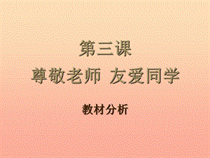 六年級(jí)思想品德上冊(cè) 第3課 尊敬老師 友愛(ài)同學(xué)課件1 滬教版.ppt