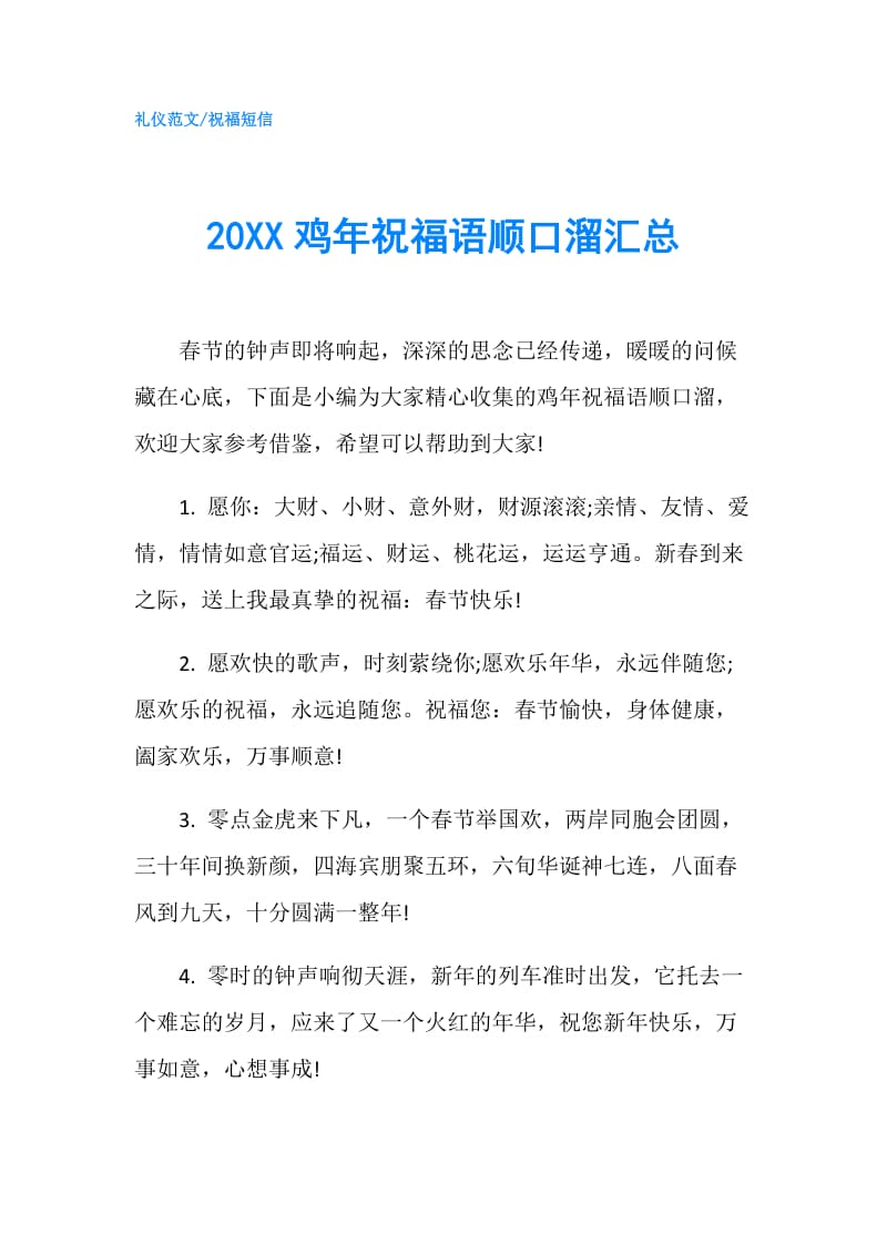 20XX鸡年祝福语顺口溜汇总.doc_第1页