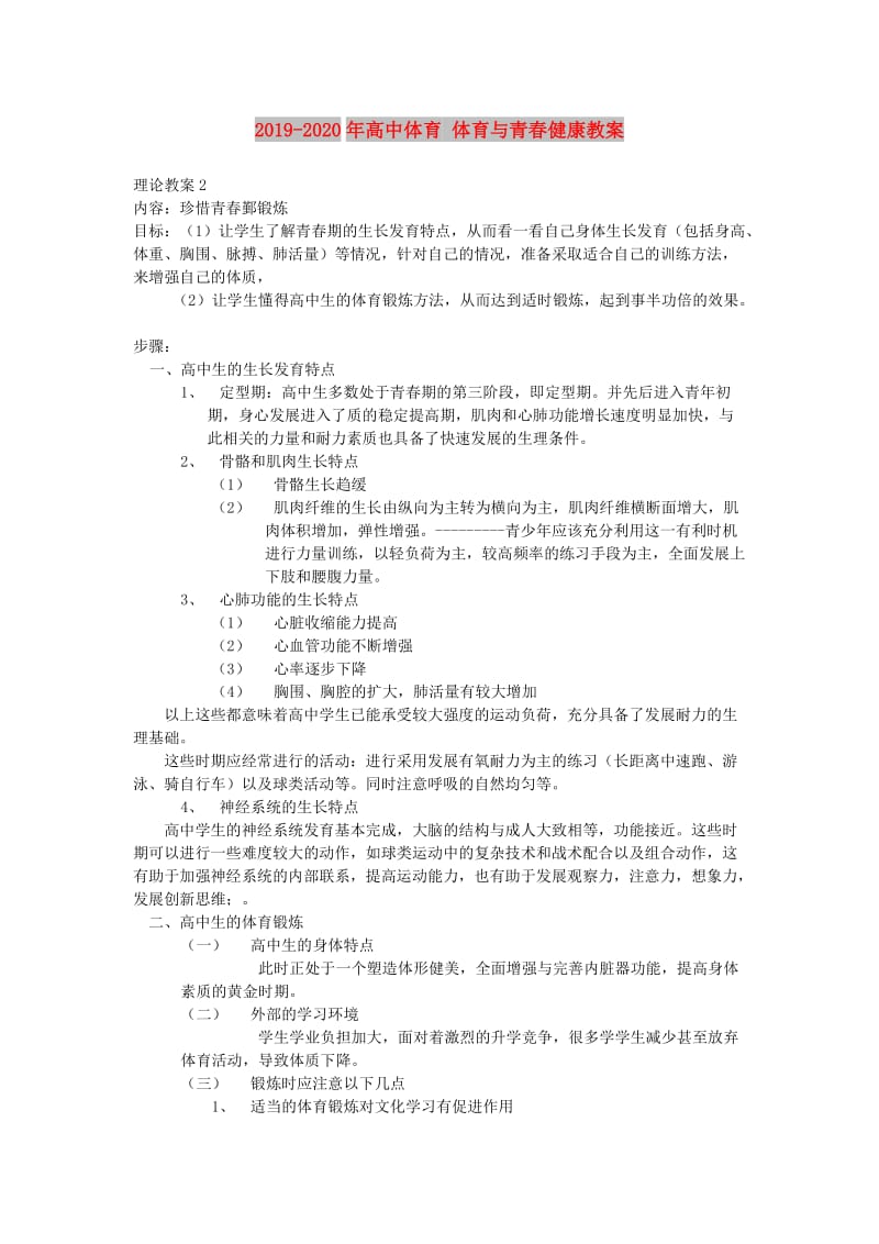 2019-2020年高中体育 体育与青春健康教案.doc_第1页