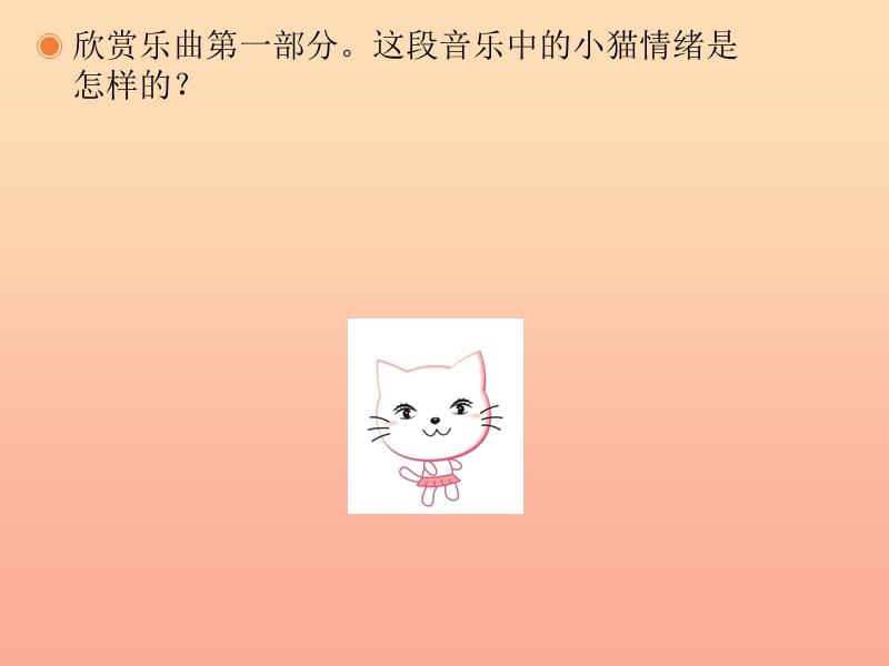 二年级音乐下册 第3课《跳圆舞曲的小猫》课件2 湘艺版.ppt_第3页