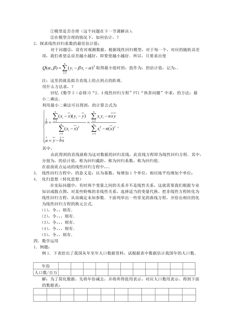 2019-2020年高中数学 3.2 回归分析(1)学案 新人教A版选修2-3.doc_第2页