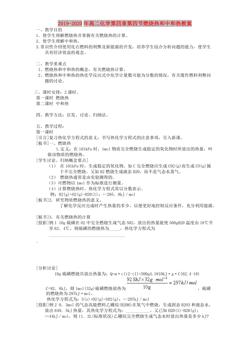 2019-2020年高二化学第四章第四节燃烧热和中和热教案.doc_第1页