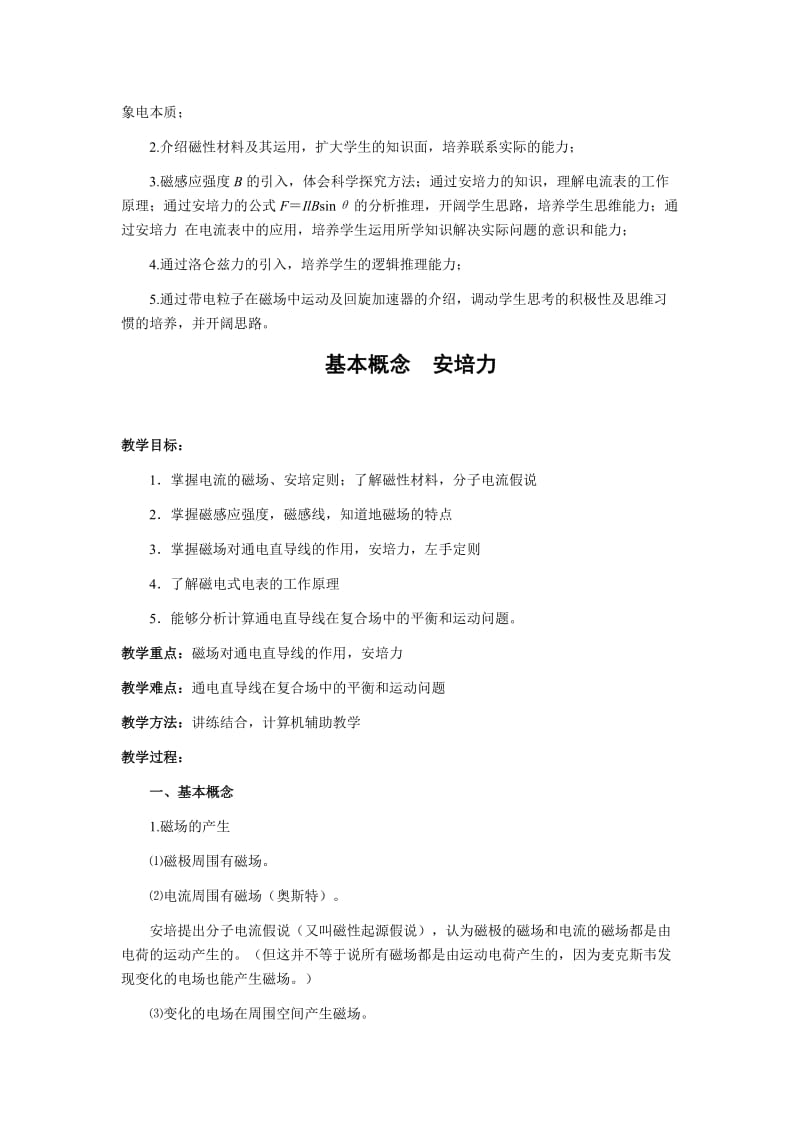 2019-2020年高三物理第一轮复习 磁场教案16 新人教版.doc_第2页