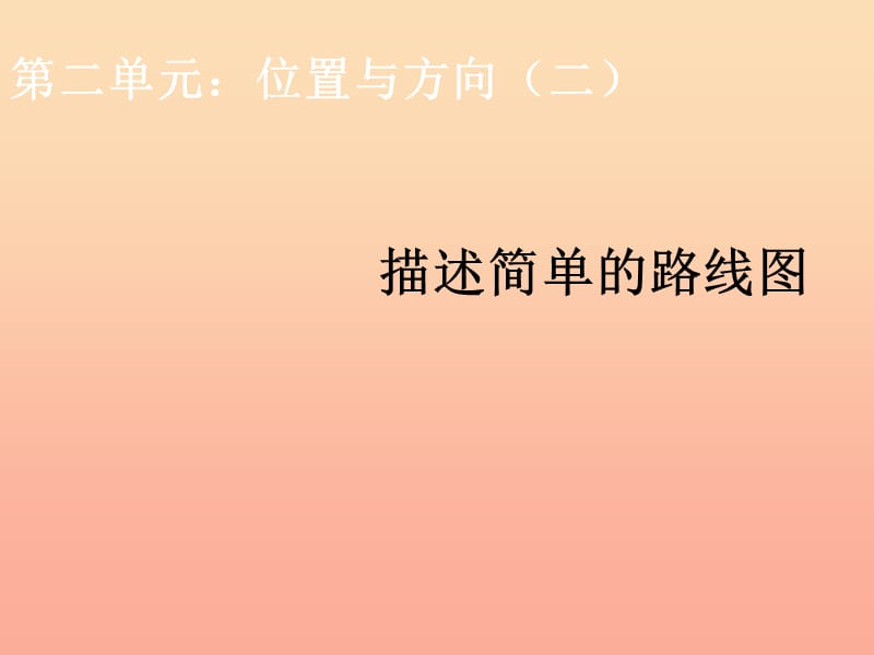 2019秋六年级数学上册2.2位置与方向二课件3新人教版.ppt_第1页