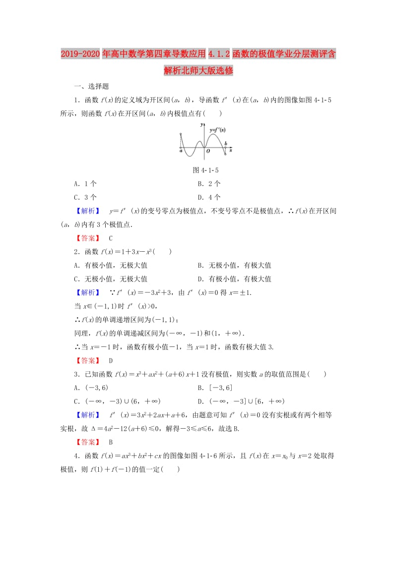 2019-2020年高中数学第四章导数应用4.1.2函数的极值学业分层测评含解析北师大版选修.doc_第1页