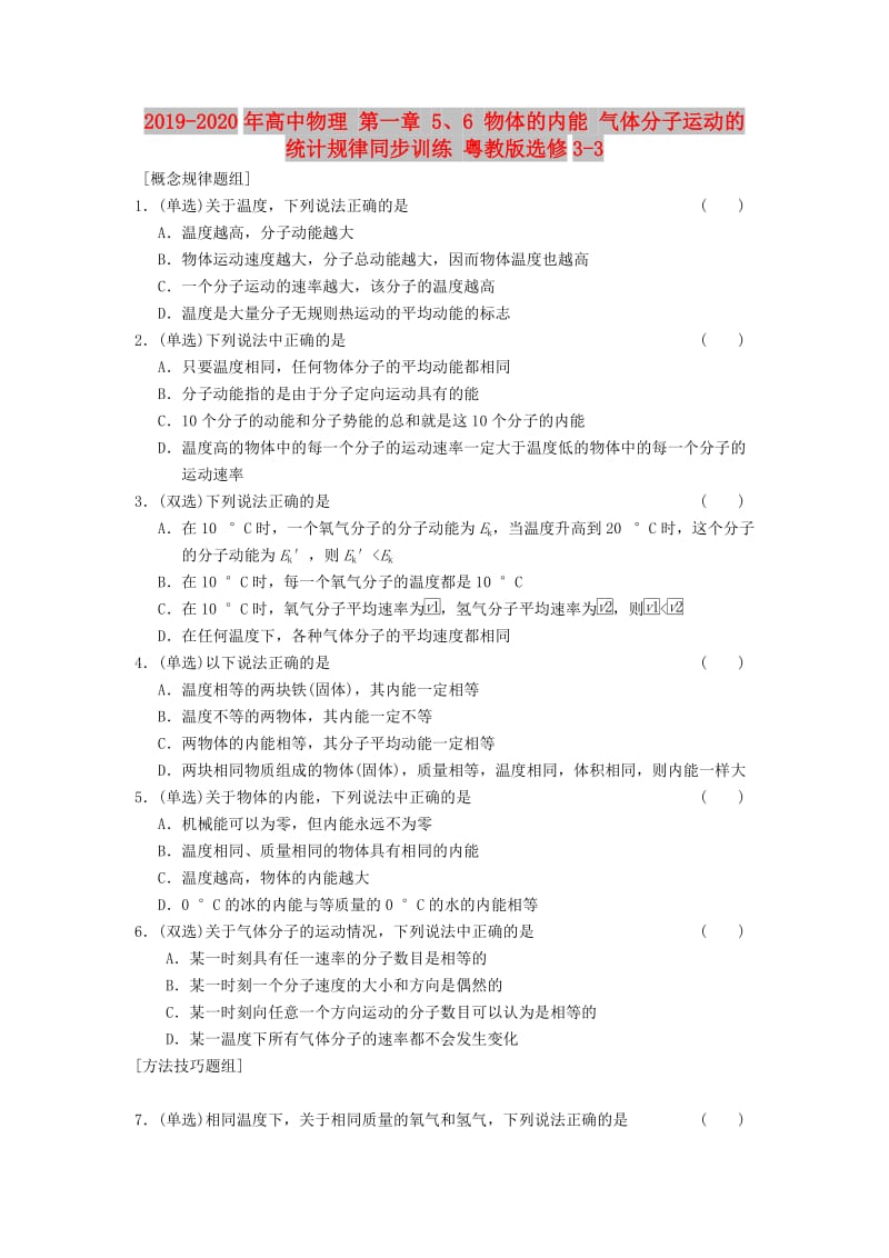 2019-2020年高中物理 第一章 5、6 物体的内能 气体分子运动的统计规律同步训练 粤教版选修3-3.doc_第1页