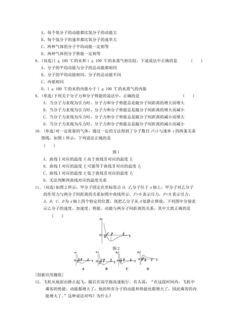 2019-2020年高中物理 第一章 5、6 物体的内能 气体分子运动的统计规律同步训练 粤教版选修3-3.doc_第2页