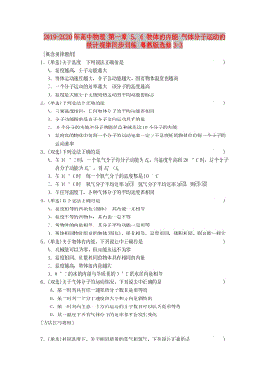 2019-2020年高中物理 第一章 5、6 物體的內(nèi)能 氣體分子運(yùn)動(dòng)的統(tǒng)計(jì)規(guī)律同步訓(xùn)練 粵教版選修3-3.doc