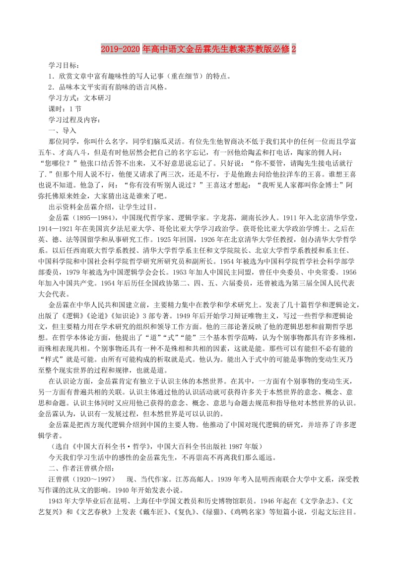 2019-2020年高中语文金岳霖先生教案苏教版必修2.doc_第1页