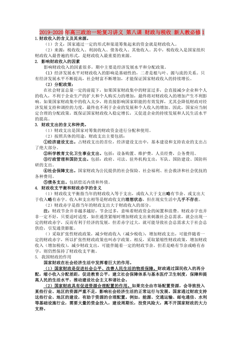 2019-2020年高三政治一轮复习讲义 第八课 财政与税收 新人教必修1.doc_第1页