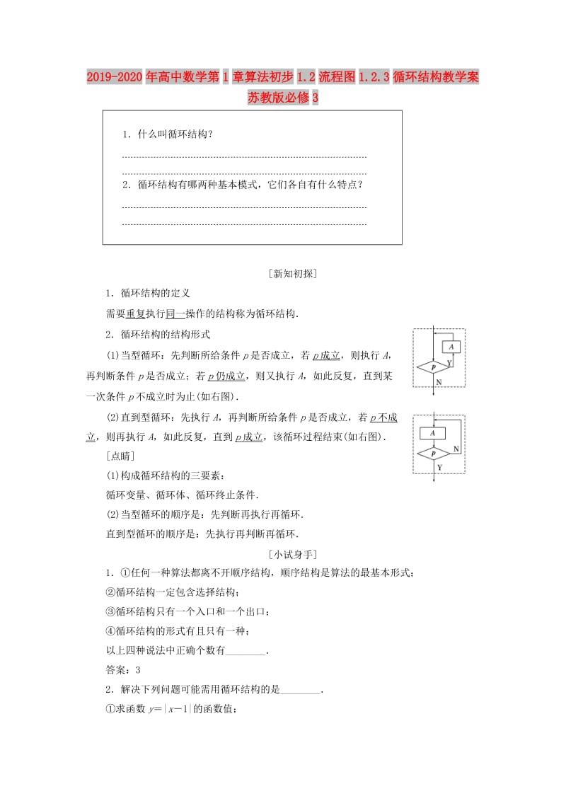 2019-2020年高中数学第1章算法初步1.2流程图1.2.3循环结构教学案苏教版必修3.doc_第1页