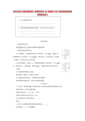 2019-2020年高中數(shù)學(xué)第1章算法初步1.2流程圖1.2.3循環(huán)結(jié)構(gòu)教學(xué)案蘇教版必修3.doc