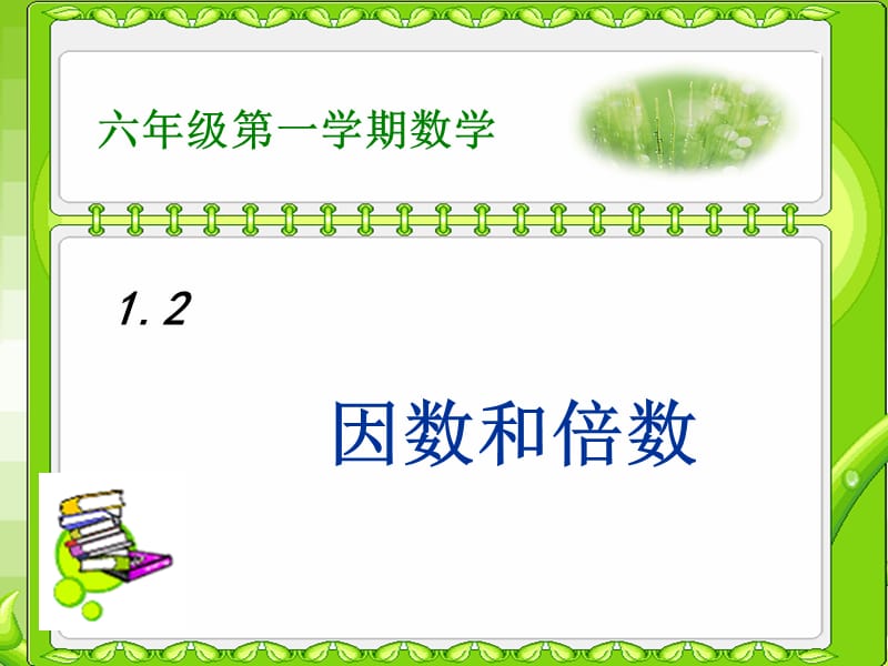 六年级数学上册 第1章 数的整除 1.2 因数和倍数课件 鲁教版五四制.ppt_第1页