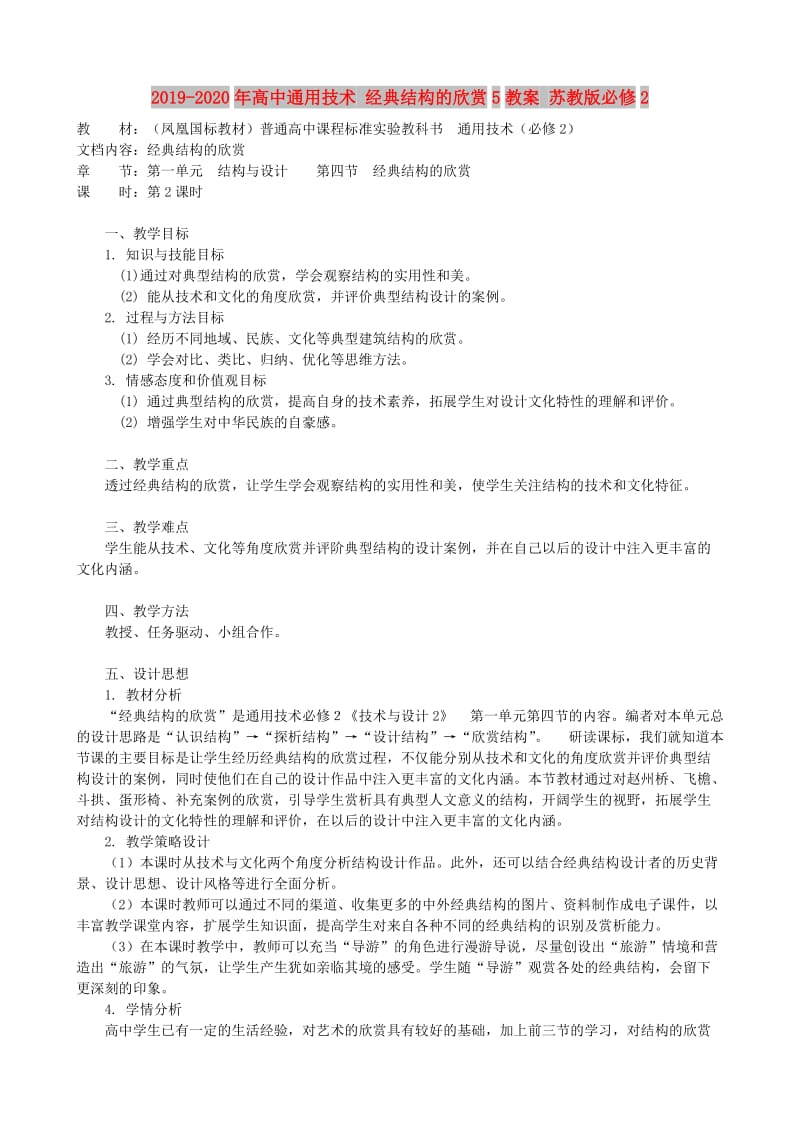 2019-2020年高中通用技术 经典结构的欣赏5教案 苏教版必修2.doc_第1页