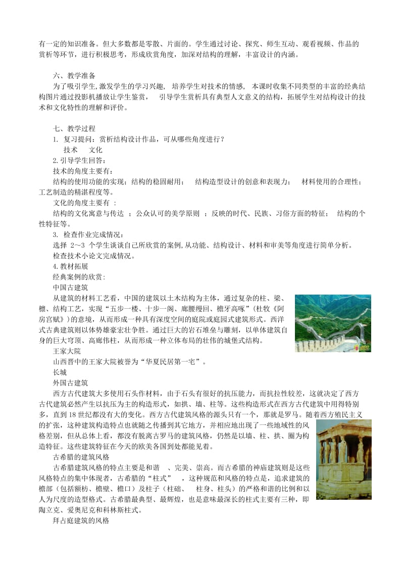 2019-2020年高中通用技术 经典结构的欣赏5教案 苏教版必修2.doc_第2页