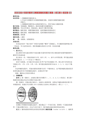 2019-2020年高中數(shù)學(xué)《離散型隨機(jī)變量》教案1新人教B版必修2-3.doc