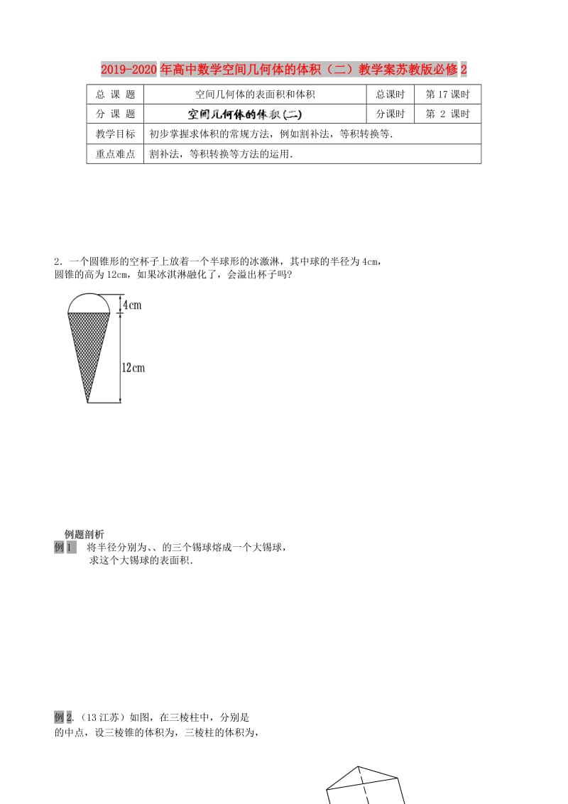 2019-2020年高中数学空间几何体的体积（二）教学案苏教版必修2.doc_第1页