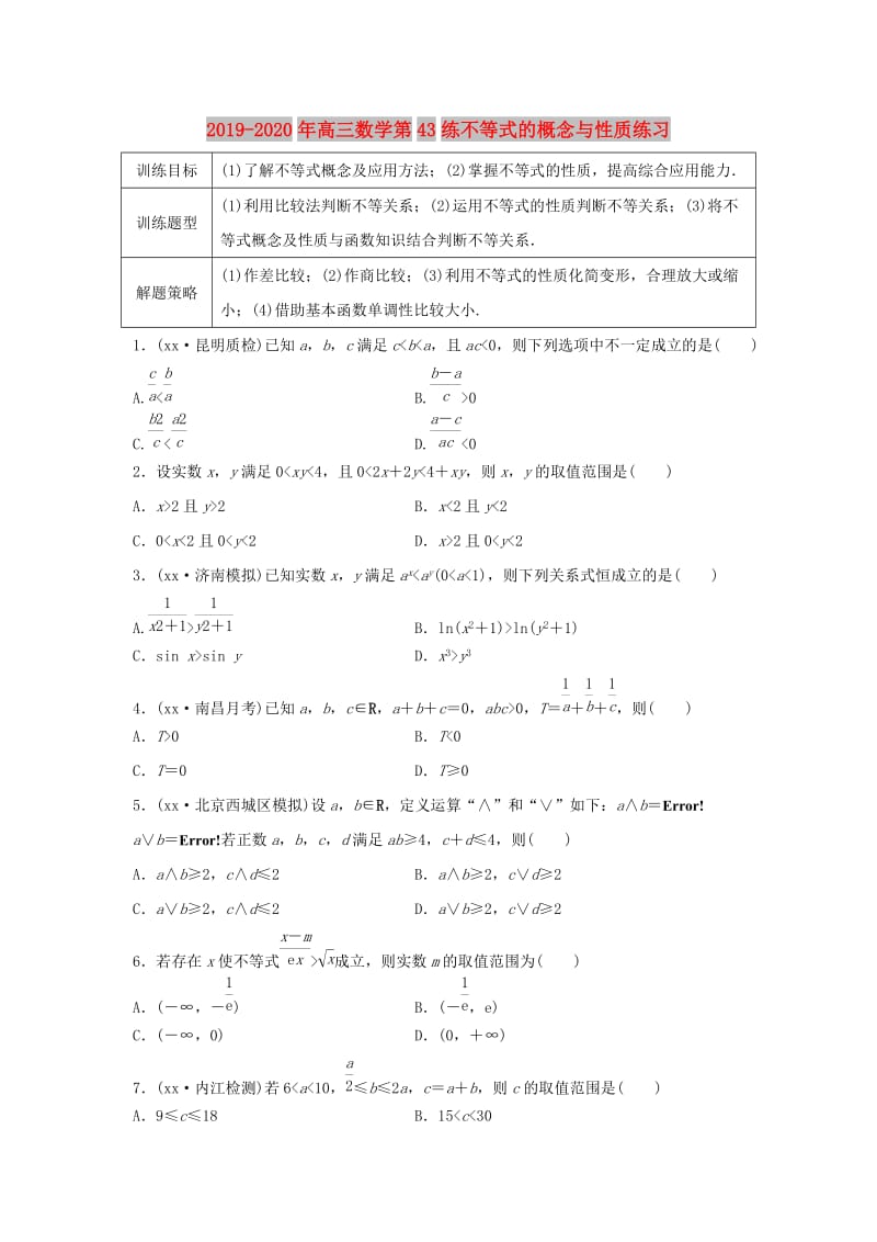 2019-2020年高三数学第43练不等式的概念与性质练习.doc_第1页