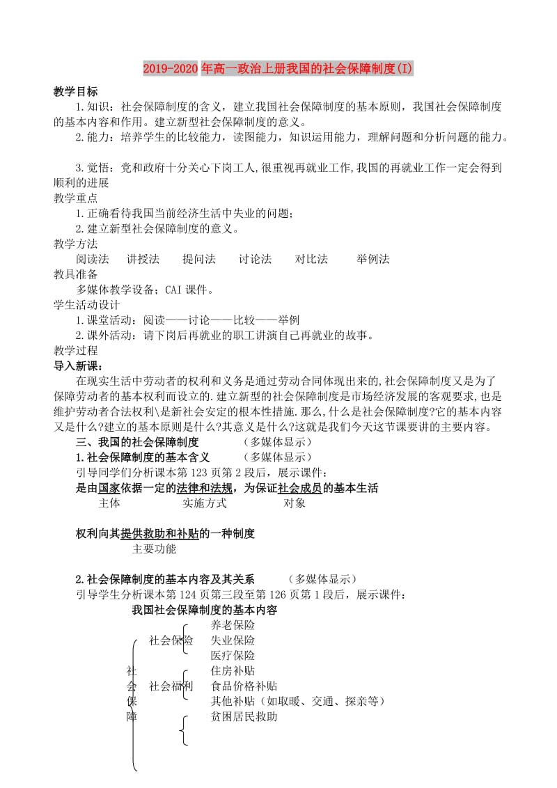 2019-2020年高一政治上册我国的社会保障制度(I).doc_第1页